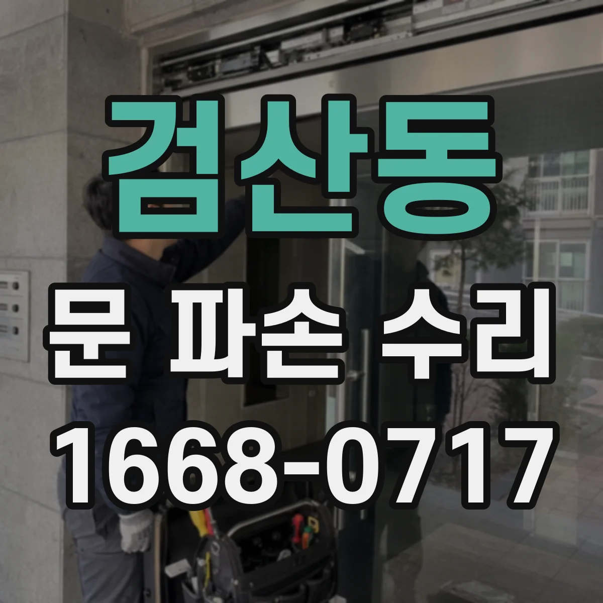 검산동 문 파손 수리