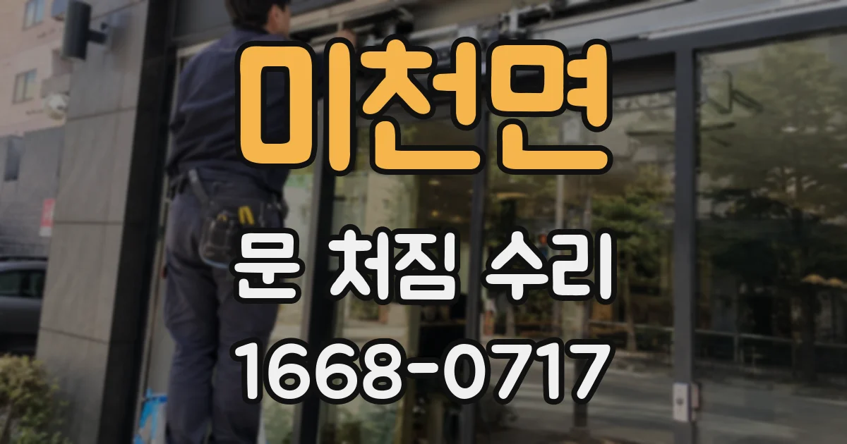 미천면 문 처짐 수리