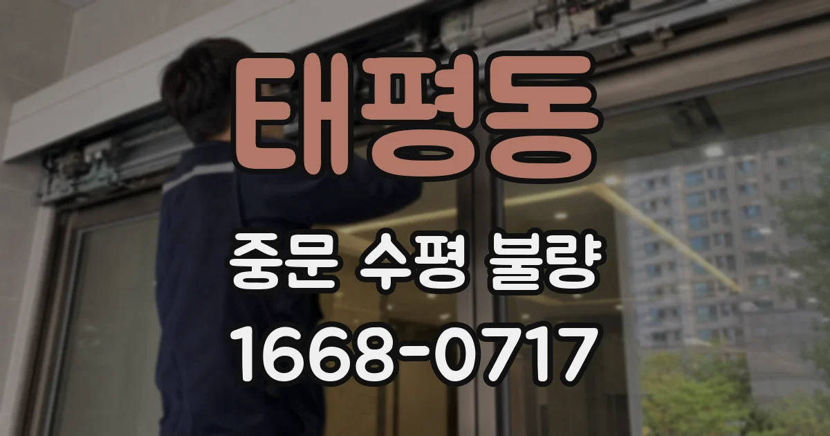 태평동 중문 수평 불량
