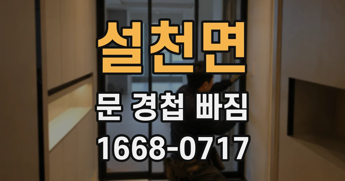 설천면 문 경첩 빠짐