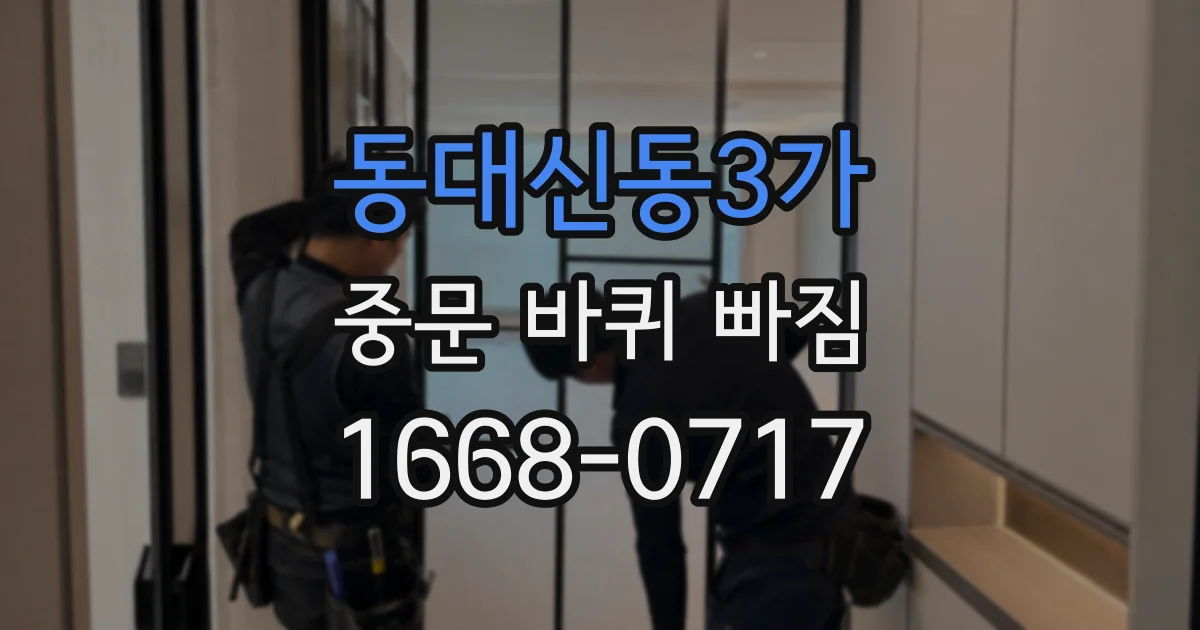 동대신동3가 중문 바퀴 빠짐