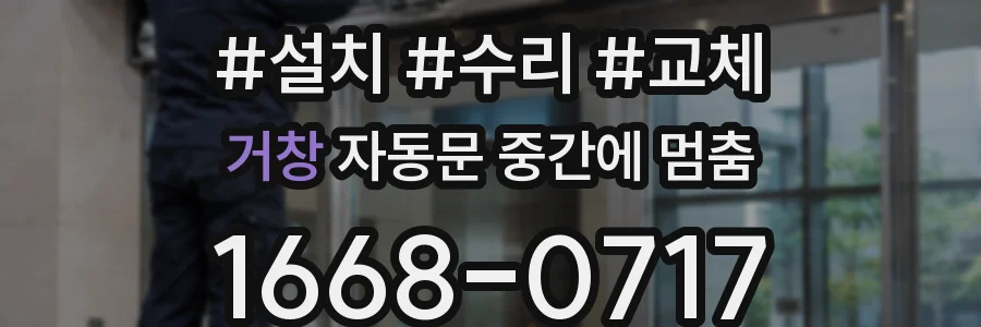 거창 자동문 중간에 멈춤