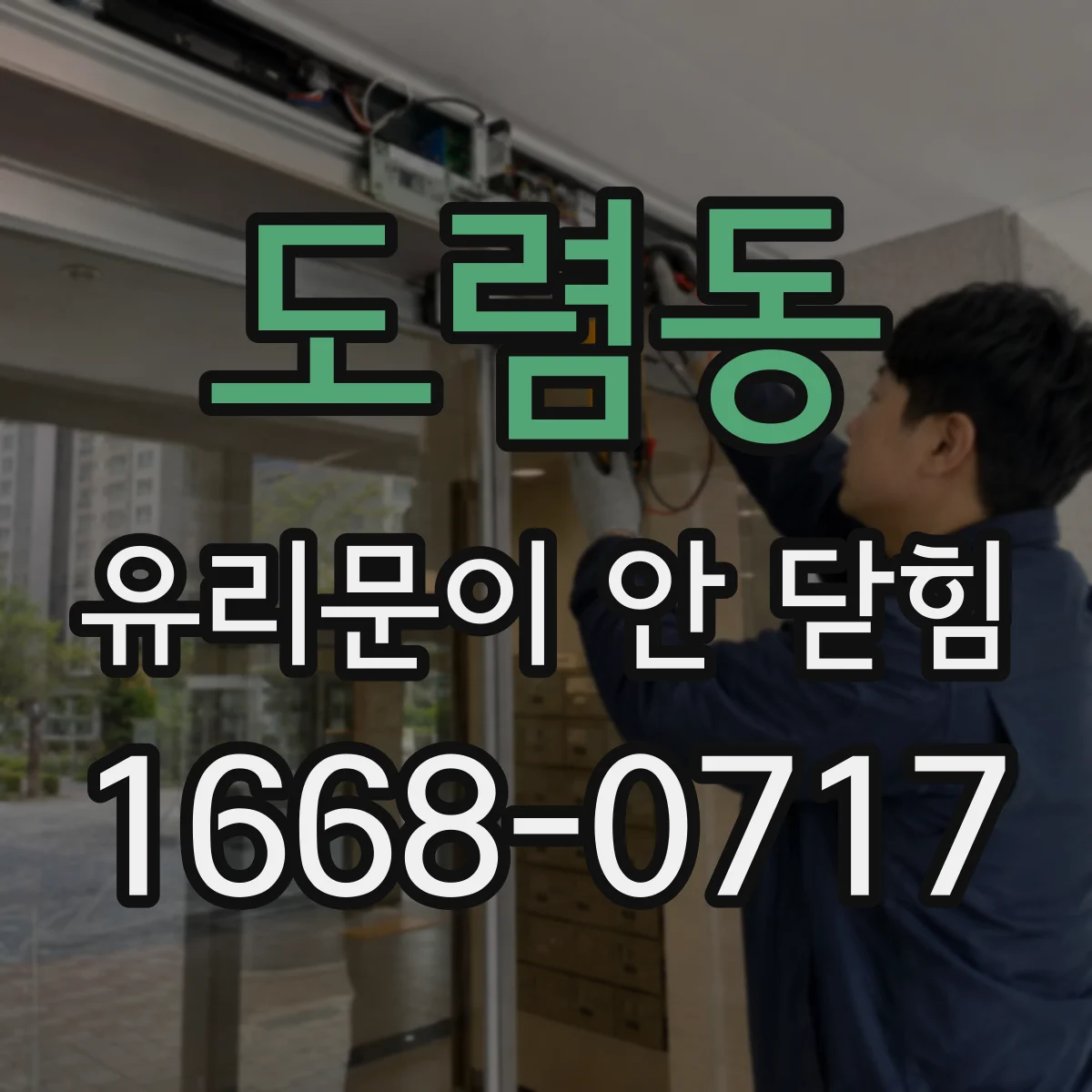 도렴동 유리문이 안 닫힘