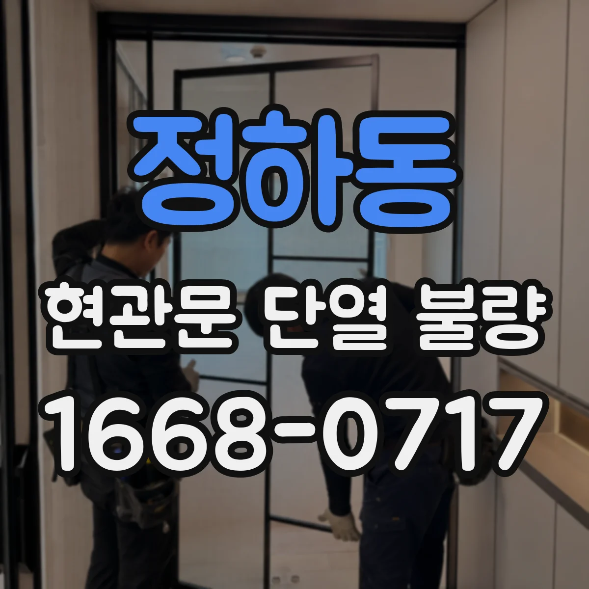 정하동 현관문 단열 불량