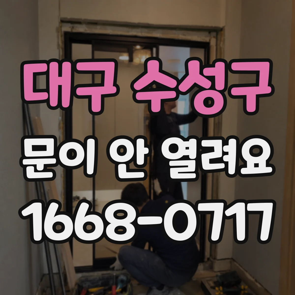 대구 수성구 문이 안 열려요 가이드 레일 이물 끼임 확인과 청소 순서