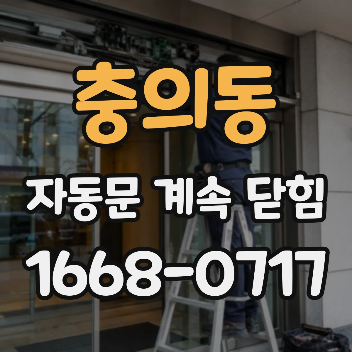충의동 자동문 계속 닫힘