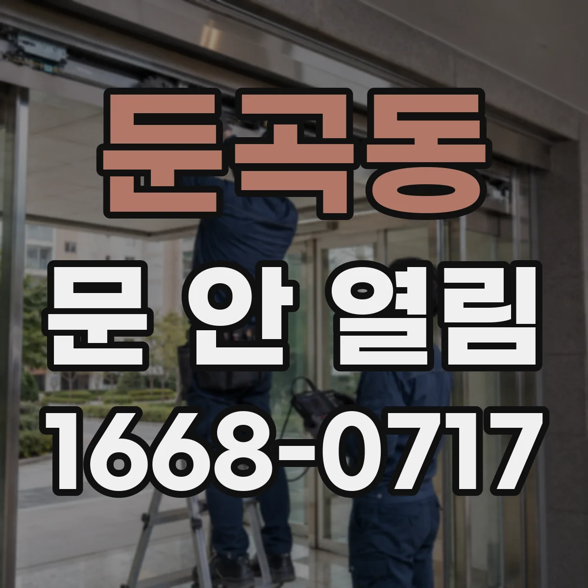 둔곡동 문 안 열림