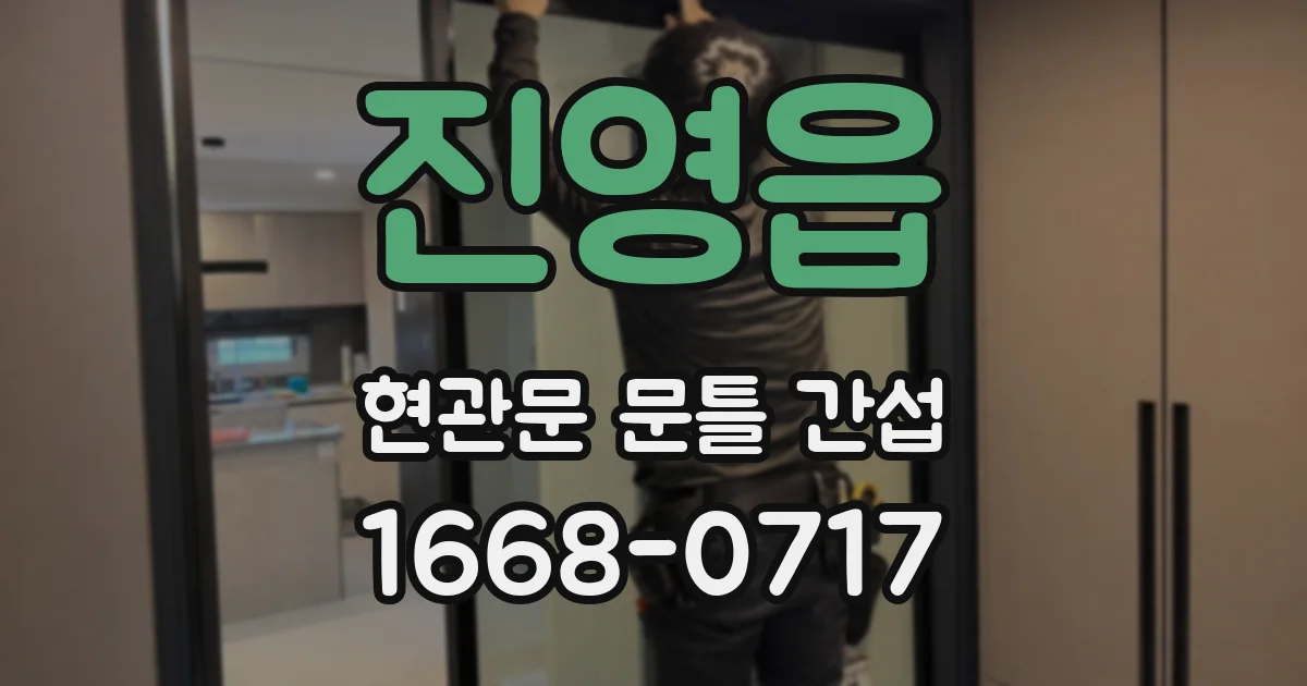 진영읍 현관문 문틀 간섭