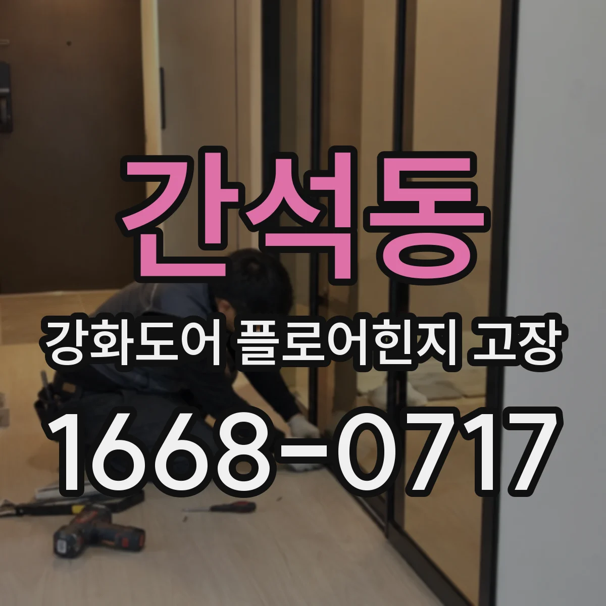 간석동 강화도어 플로어힌지 고장