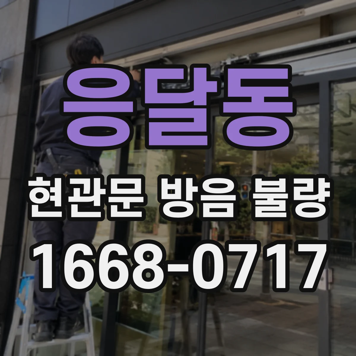 응달동 현관문 방음 불량