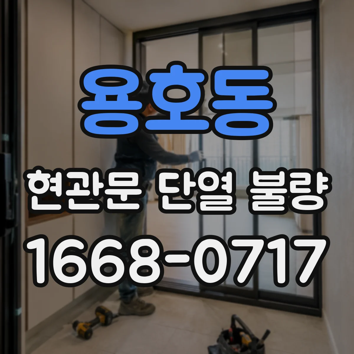 용호동 현관문 단열 불량