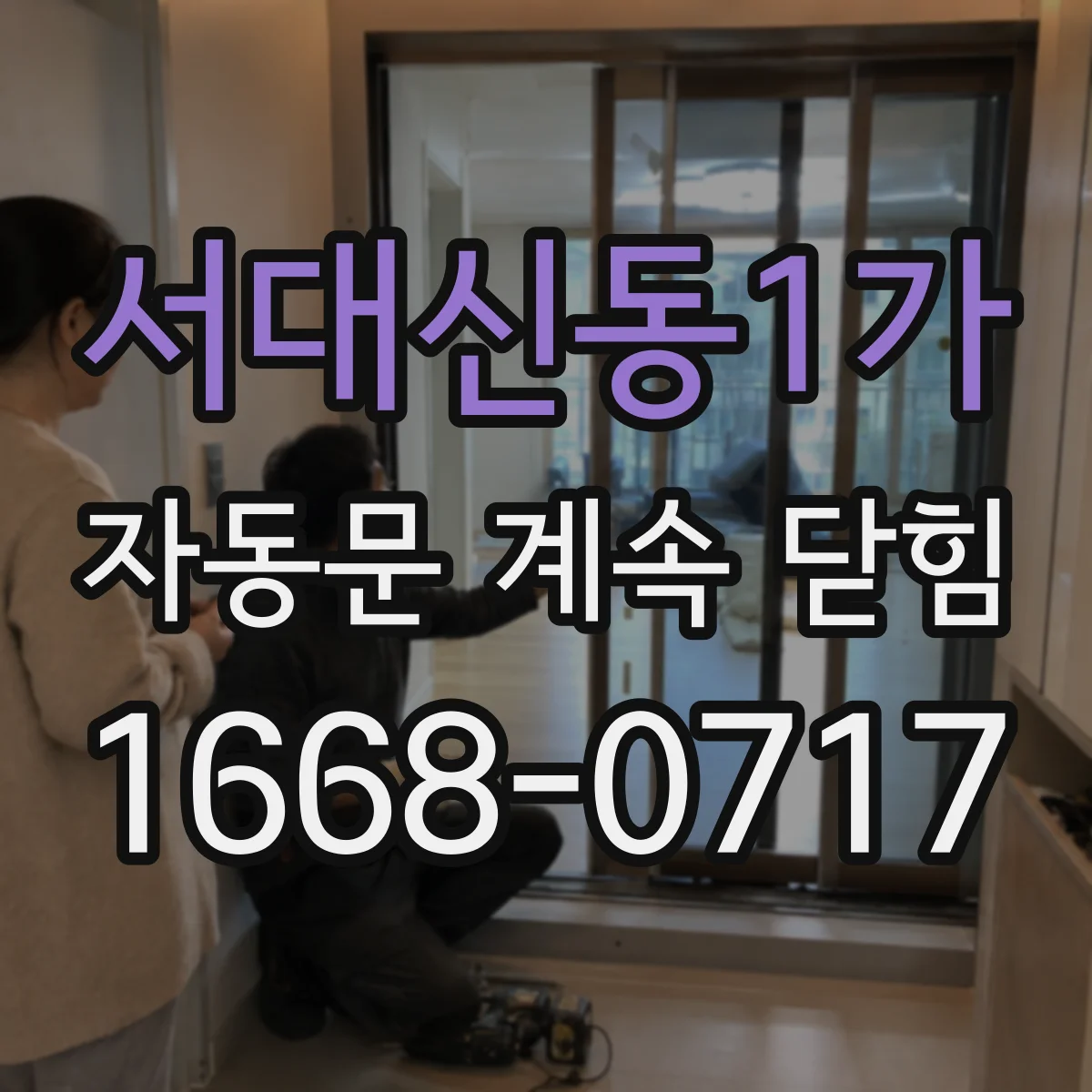 서대신동1가 자동문 계속 닫힘