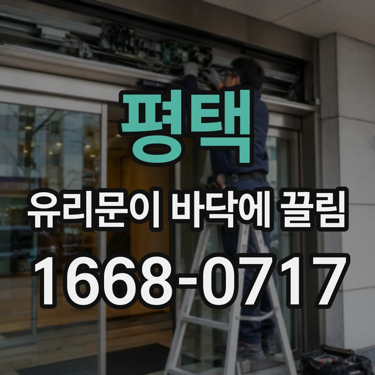평택 유리문이 바닥에 끌림
