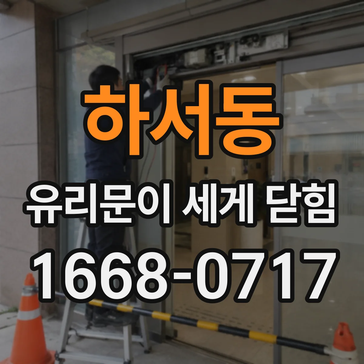 하서동 유리문이 세게 닫힘