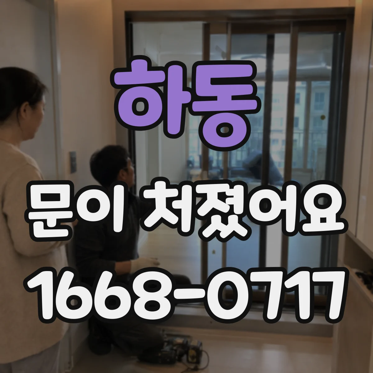 하동 문이 처졌어요