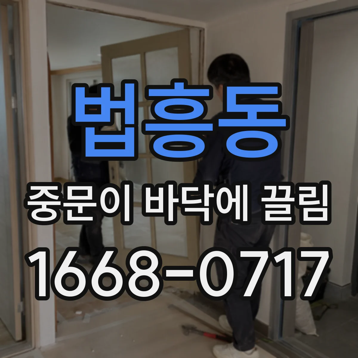 법흥동 중문이 바닥에 끌림