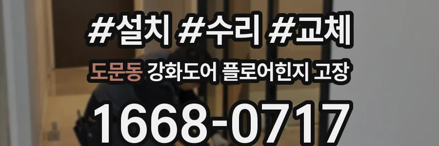도문동 강화도어 플로어힌지 고장