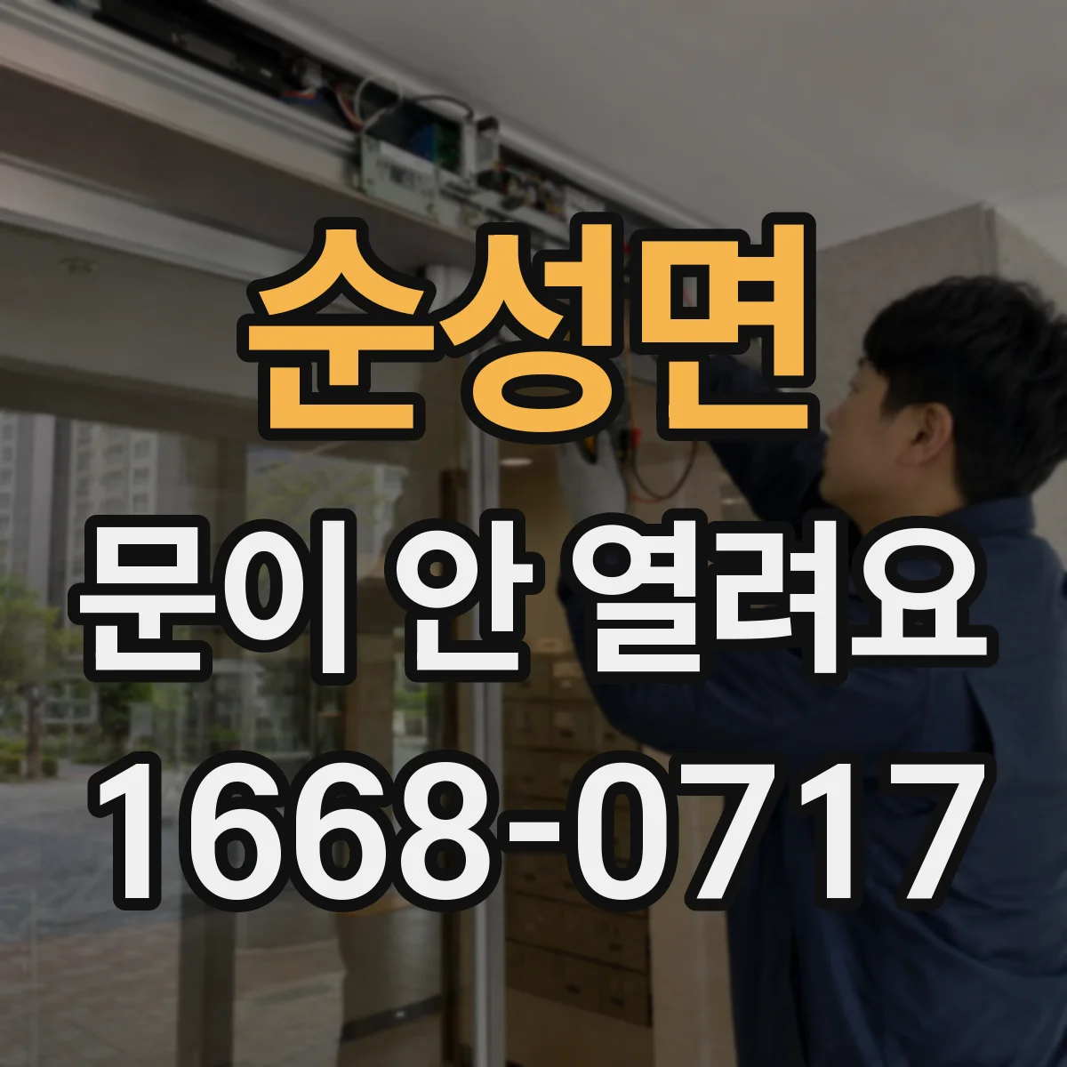 순성면 문이 안 열려요