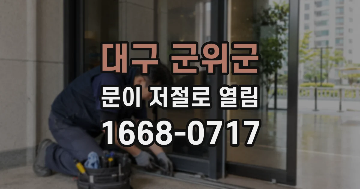 대구 군위군 문이 저절로 열림