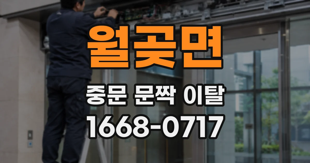 월곶면 중문 문짝 이탈