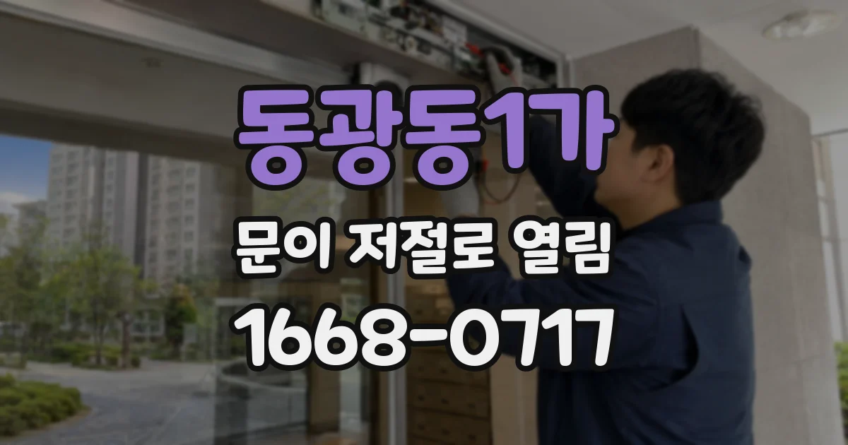 동광동1가 문이 저절로 열림