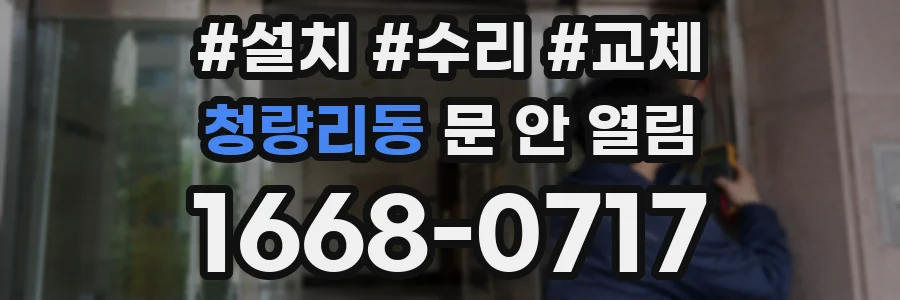 청량리동 문 안 열림
