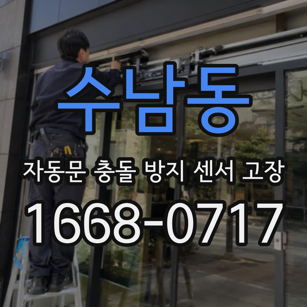 수남동 자동문 충돌 방지 센서 고장