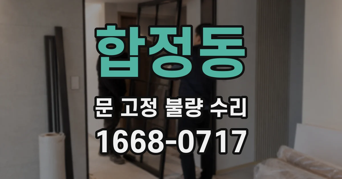 합정동 문 고정 불량 수리