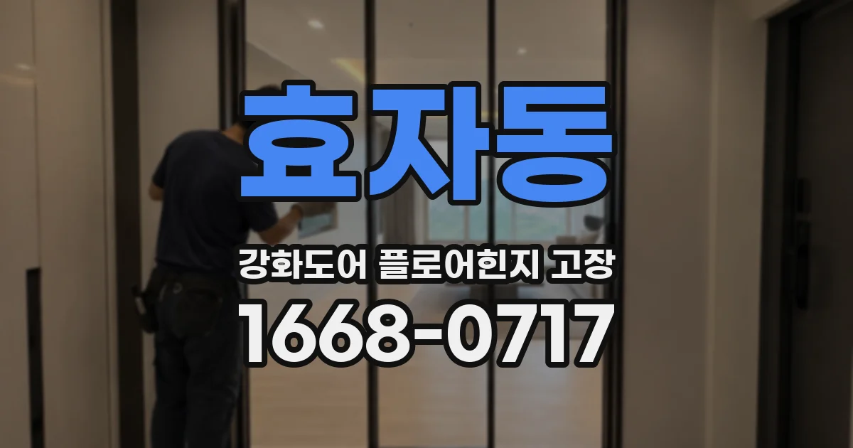 효자동 강화도어 플로어힌지 고장