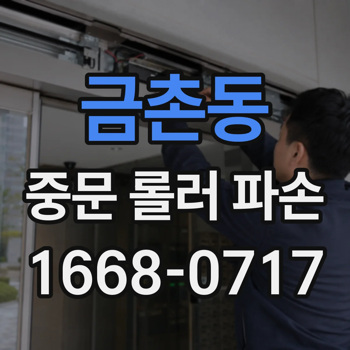 금촌동 중문 롤러 파손