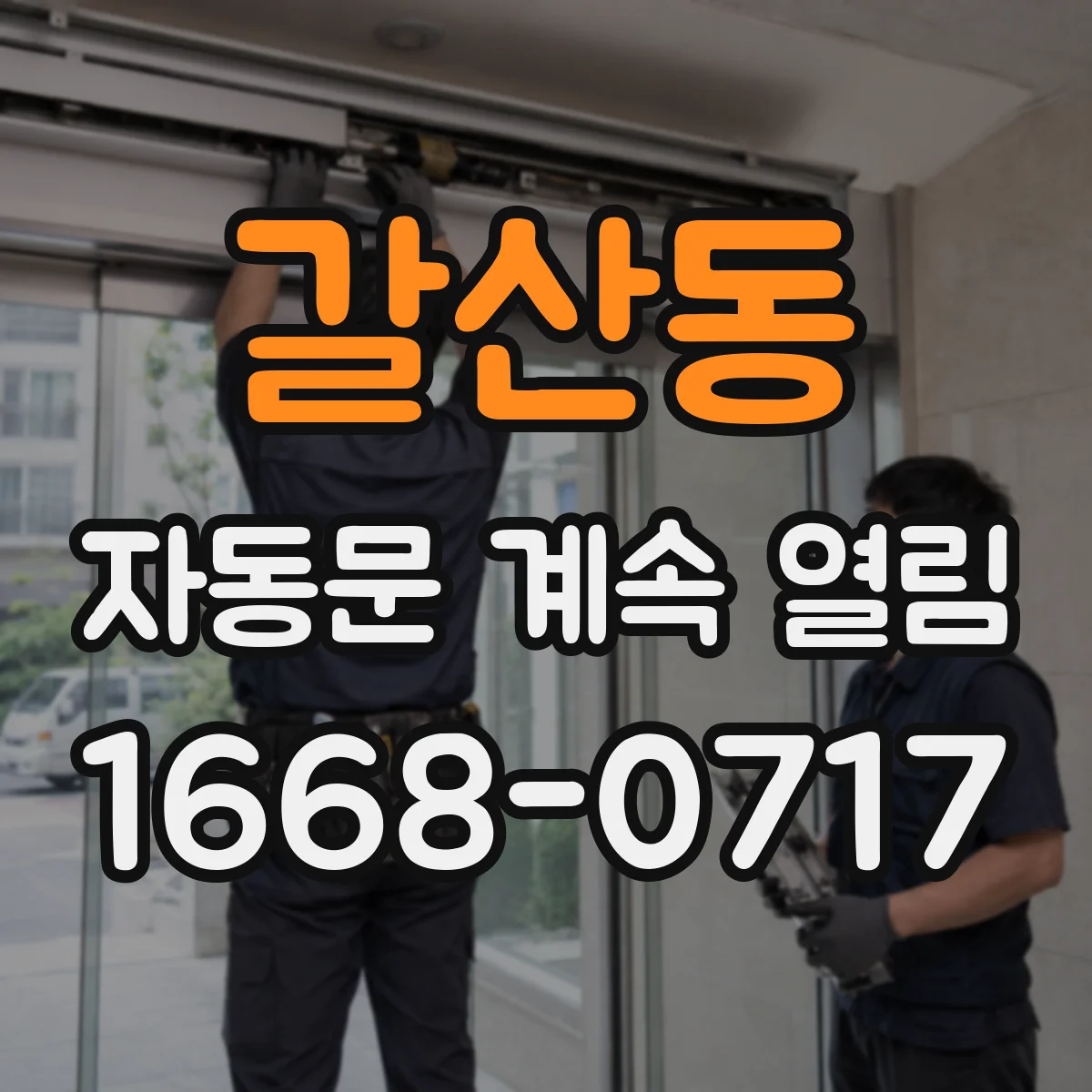 갈산동 자동문 계속 열림