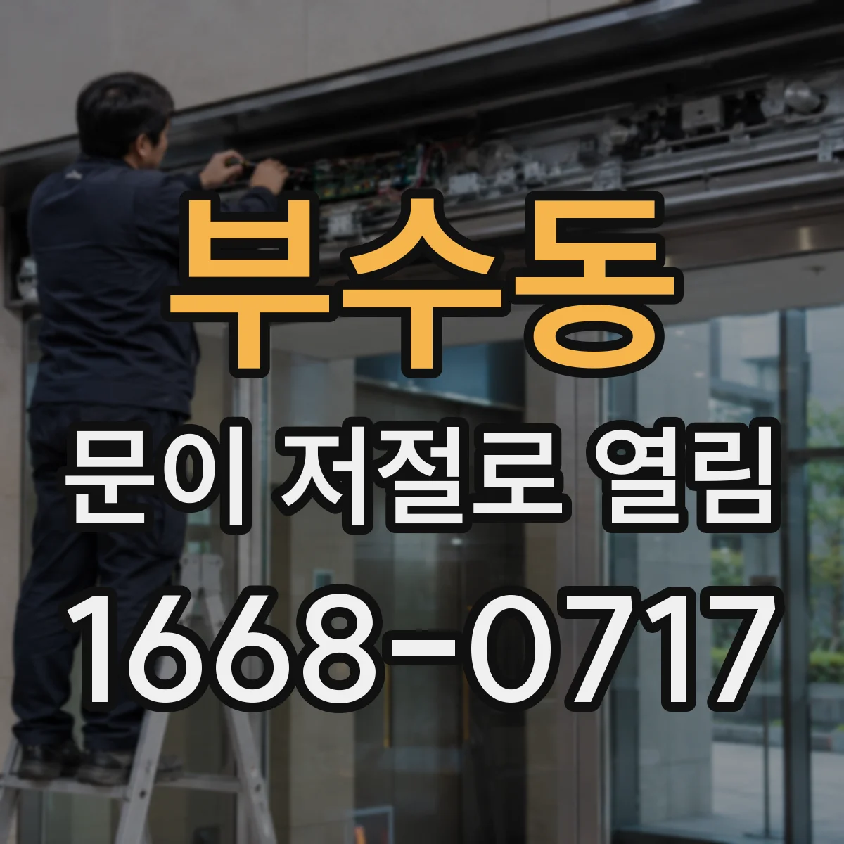 부수동 문이 저절로 열림
