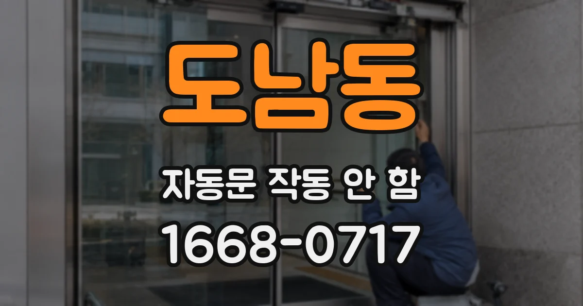 도남동 자동문 작동 안 함