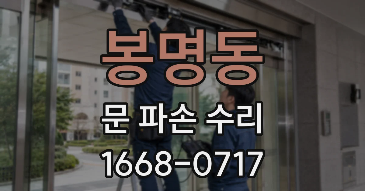 봉명동 문 파손 수리