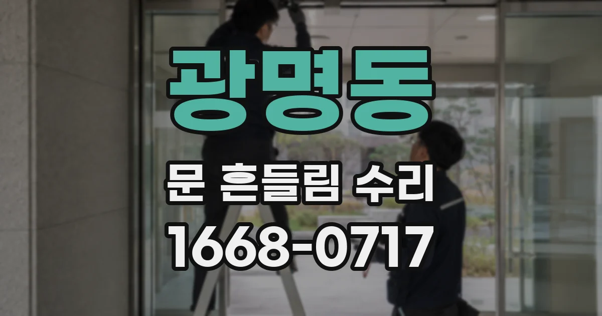광명동 문 흔들림 수리