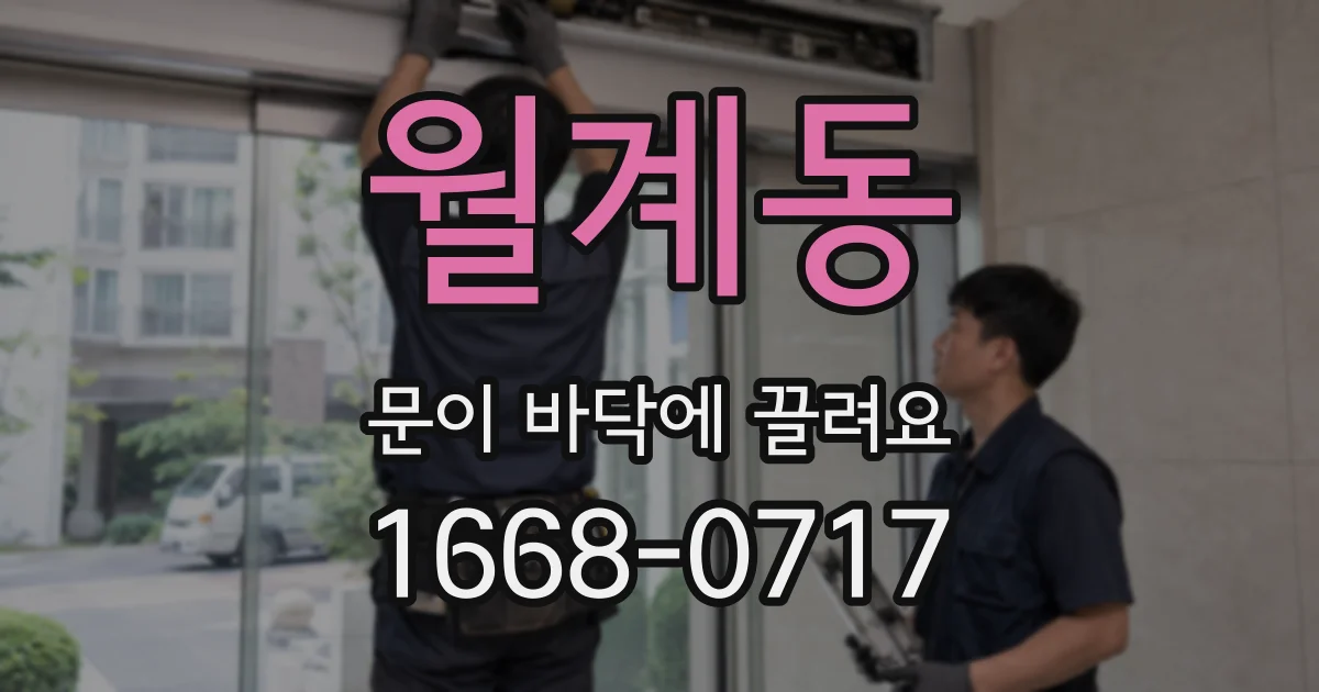 월계동 문이 바닥에 끌려요