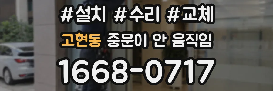 고현동 중문이 안 움직임
