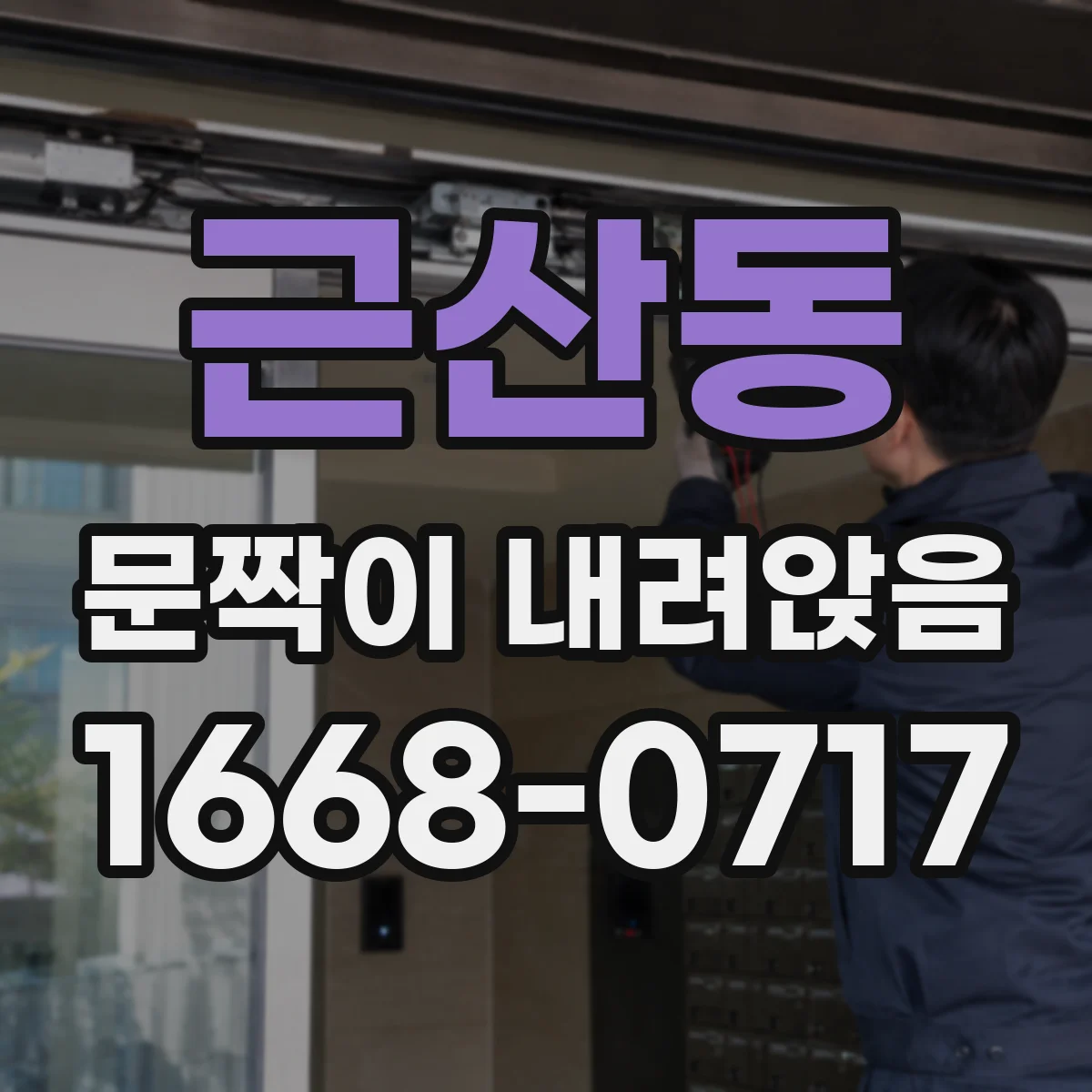 근산동 문짝이 내려앉음