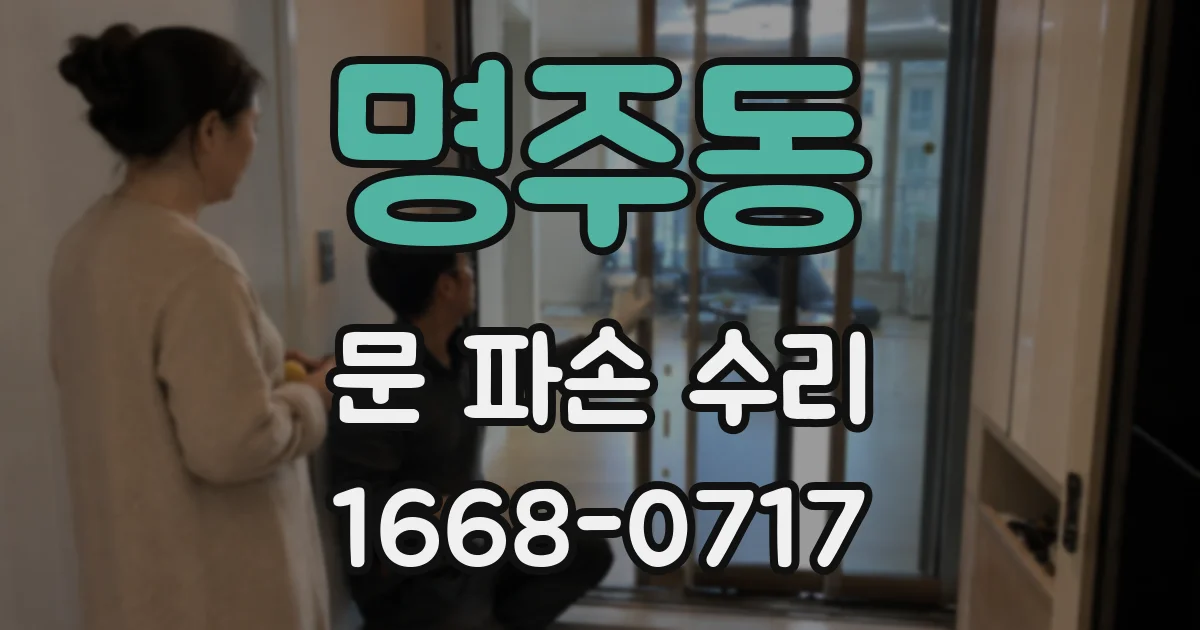 명주동 문 파손 수리