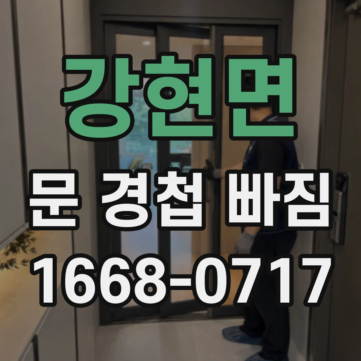 강현면 문 경첩 빠짐