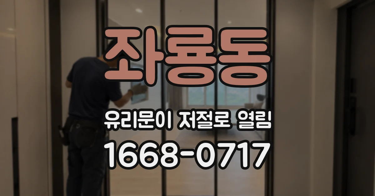 좌룡동 유리문이 저절로 열림