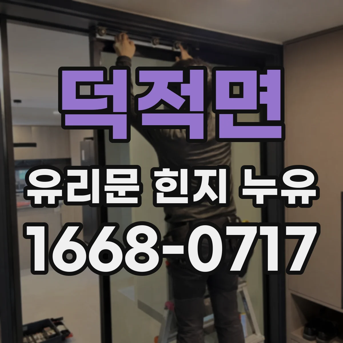덕적면 유리문 힌지 누유