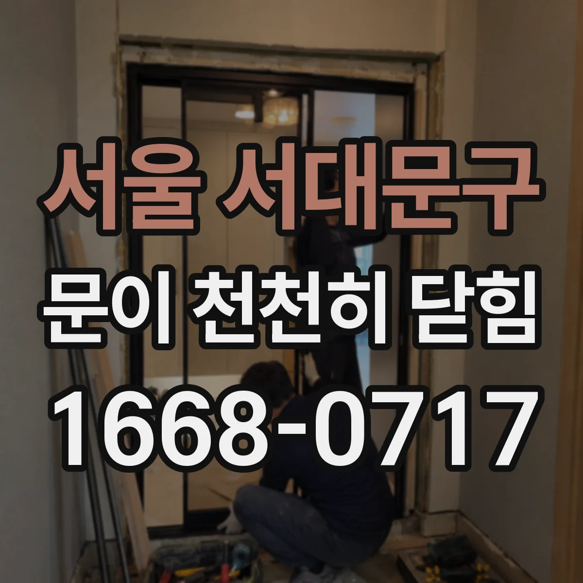 서울 서대문구 문이 천천히 닫힘