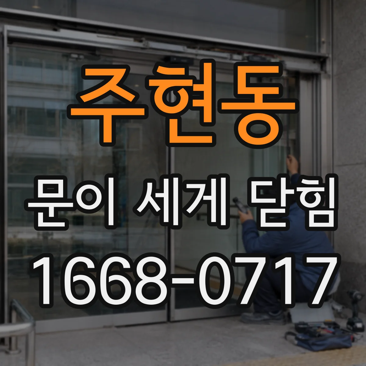 주현동 문이 세게 닫힘