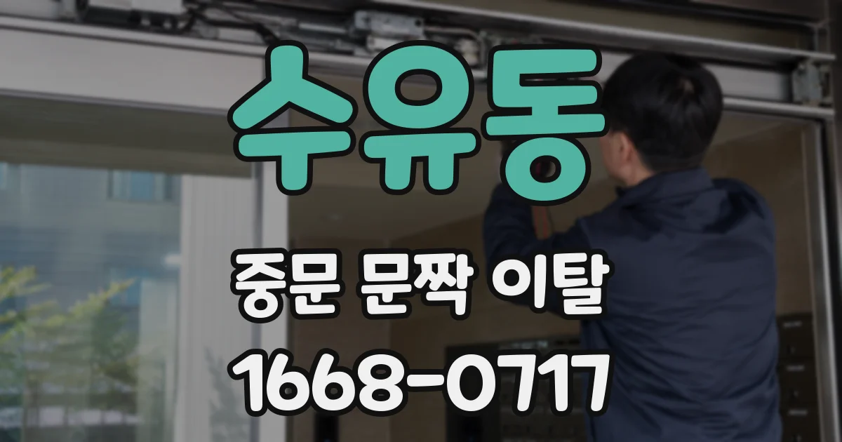 수유동 중문 문짝 이탈