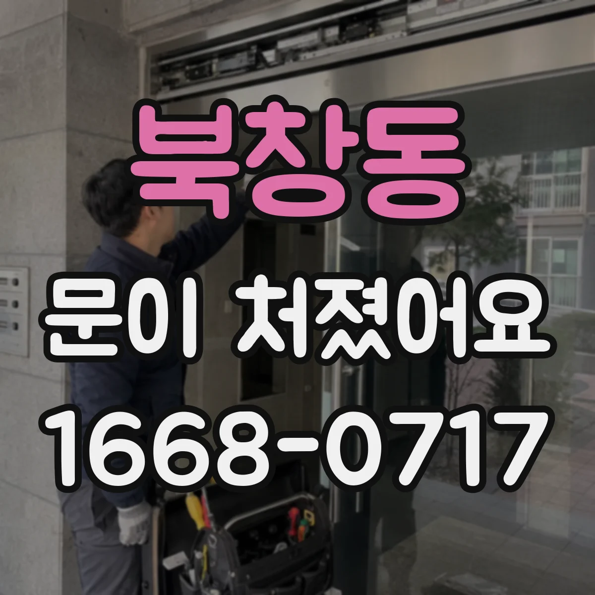 북창동 문이 처졌어요