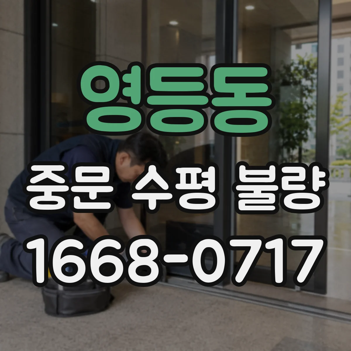 영등동 중문 수평 불량