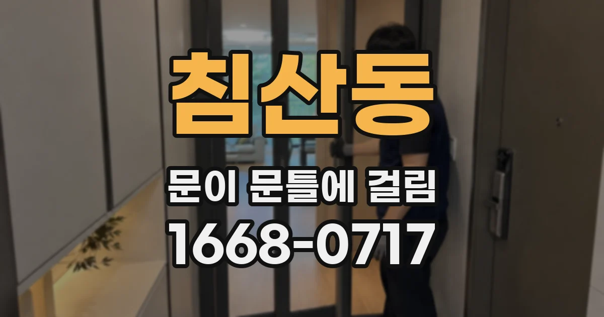 침산동 문이 문틀에 걸림