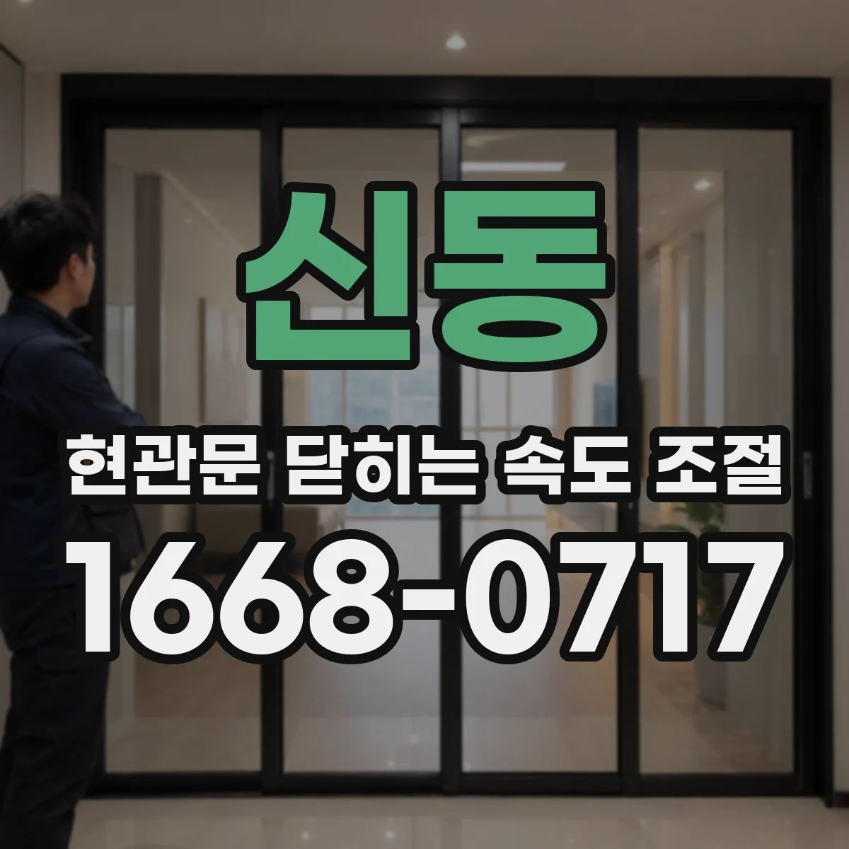 신동 현관문 닫히는 속도 조절