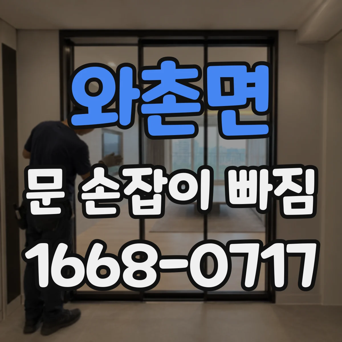 와촌면 문 손잡이 빠짐